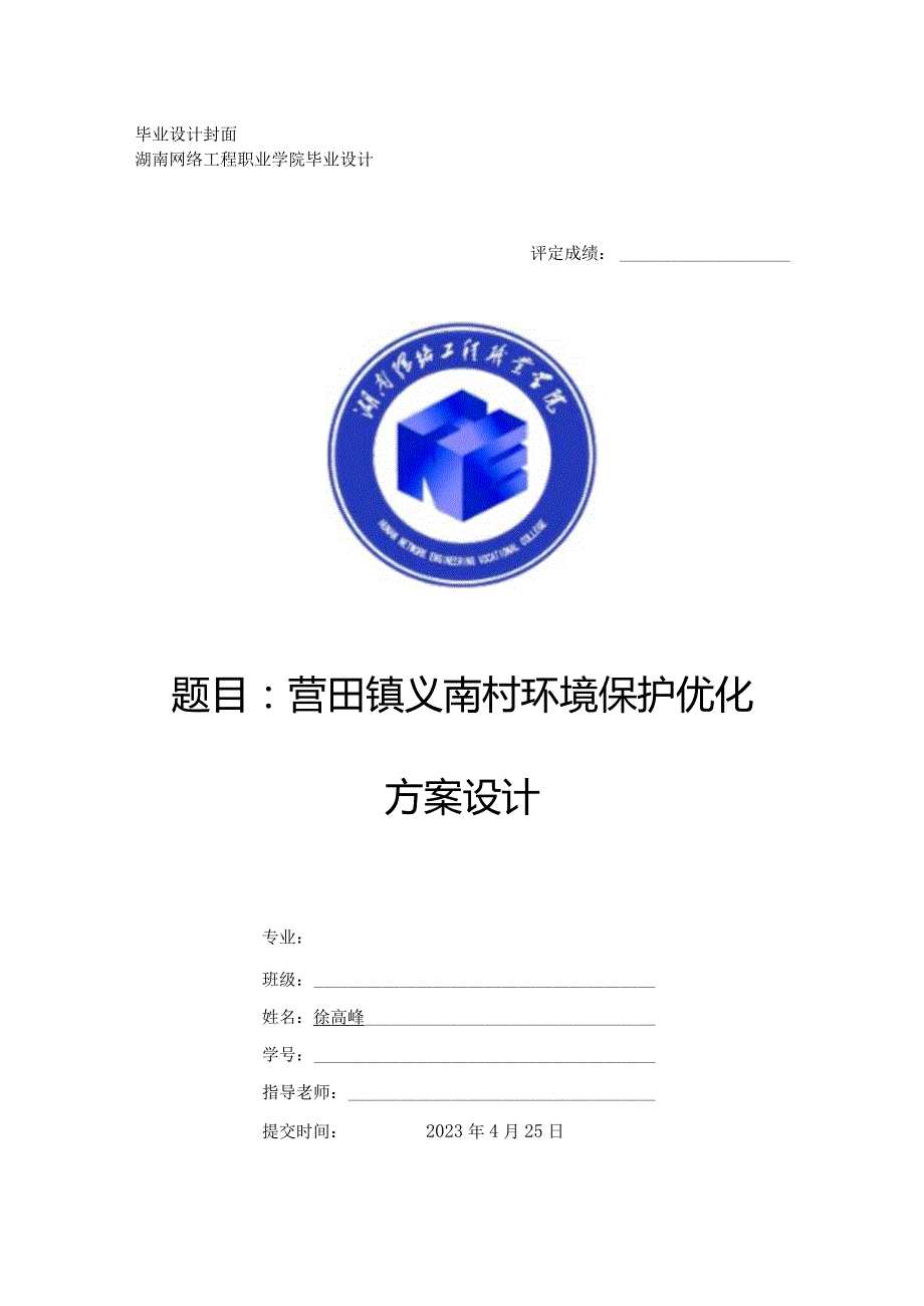 营田镇义南村环境保护优化方案设计.docx_第1页