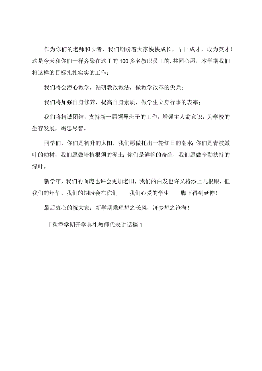 秋季学期开学典礼教师代表讲话稿.docx_第2页