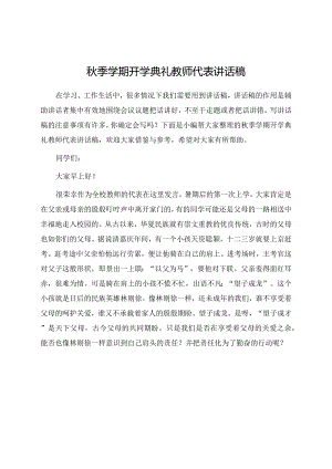 秋季学期开学典礼教师代表讲话稿.docx