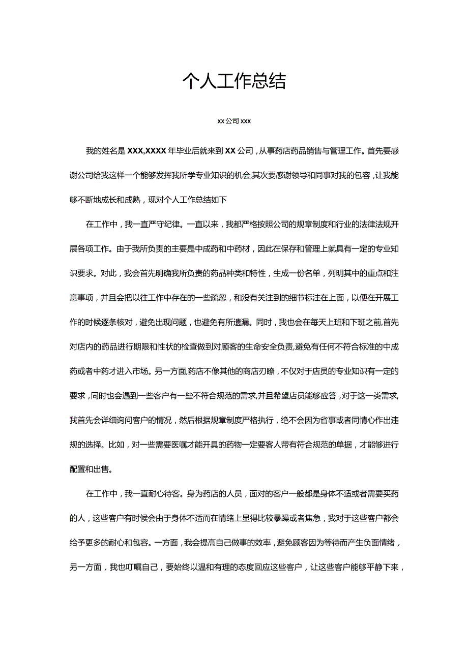 药店个人工作总结.docx_第1页