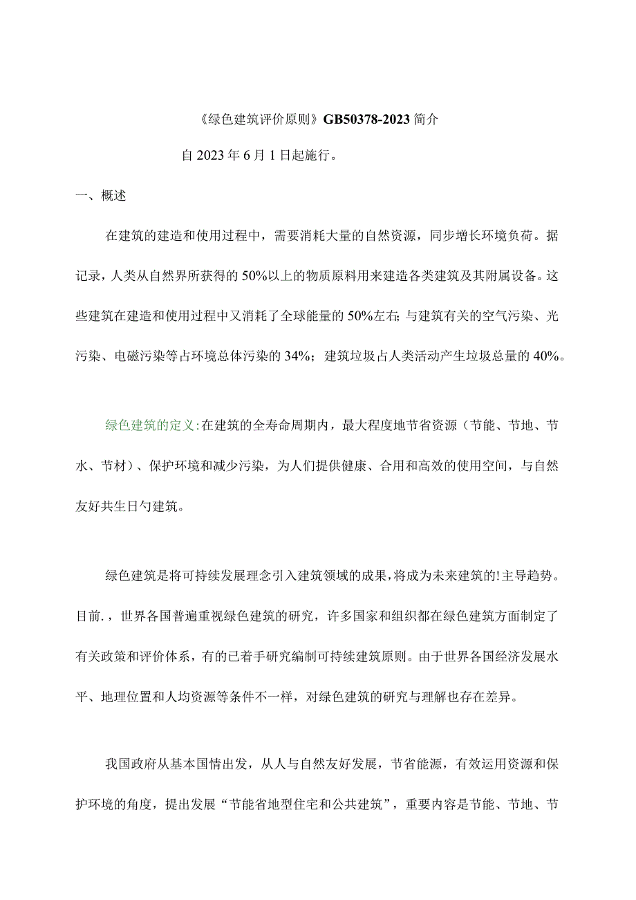 绿色建筑节能评价标准简介.docx_第1页