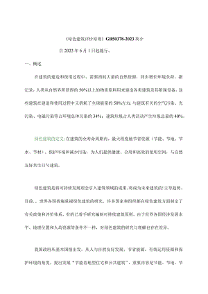 绿色建筑节能评价标准简介.docx