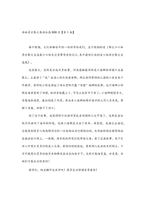 读林清玄散文集读后感800字(推荐3篇).docx