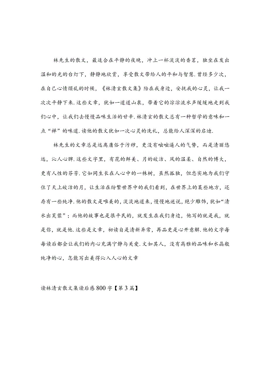 读林清玄散文集读后感800字(推荐3篇).docx_第2页