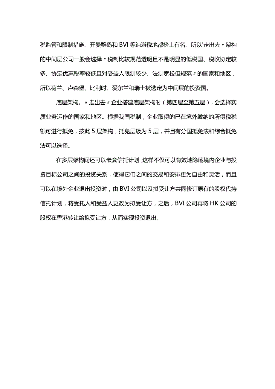 股权之道与术（九）——海外股权架构之巨轮股份多层架构并购中纳税与退出设计（BVI公司HK公司五层架构搭建）.docx_第3页