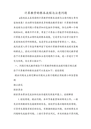 计算教学的基本流程与注意问题.docx