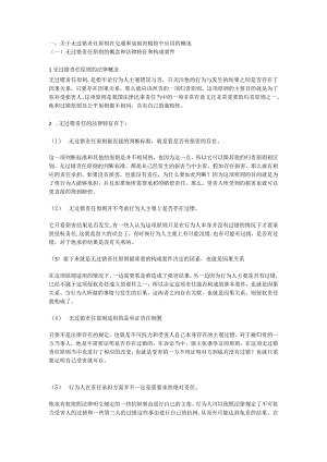 论无过错责任原则在交通事故损害赔偿中的适用.docx