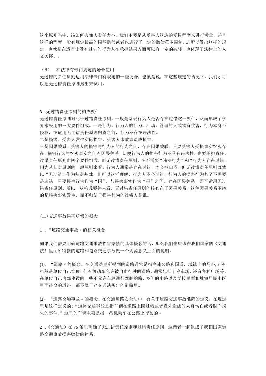 论无过错责任原则在交通事故损害赔偿中的适用.docx_第2页