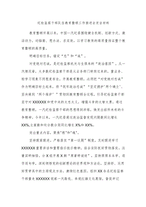 纪检监察干部队伍教育整顿工作推进会发言材料.docx