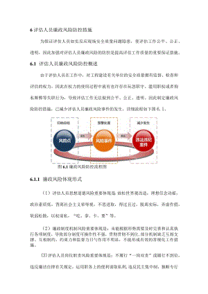 评估人员的廉政风险预防方法.docx