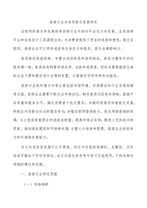 装修行业总体思路及背景研究.docx