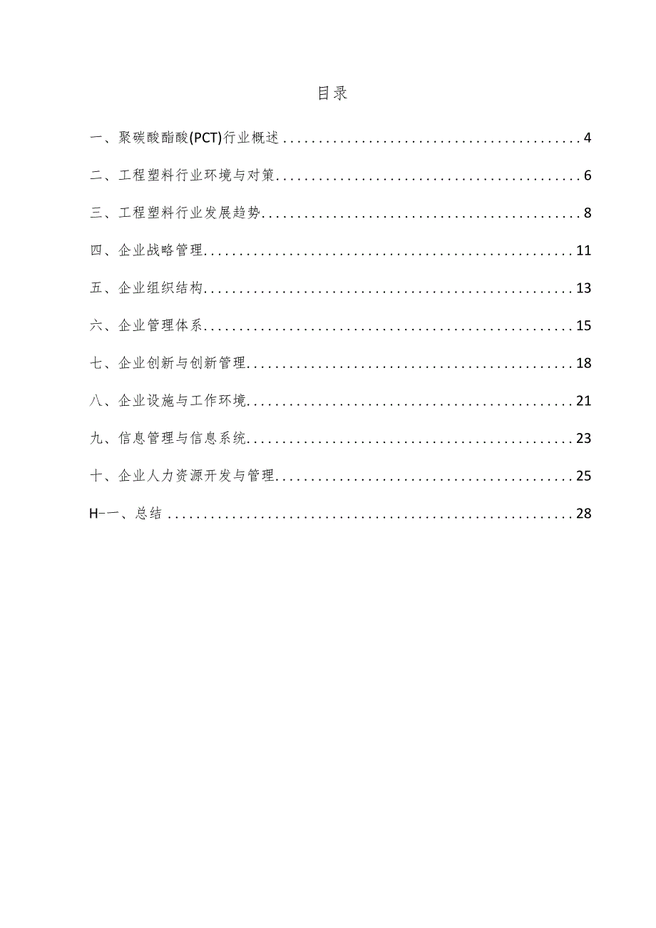 聚碳酸酯醚（PCT）企业管理方案.docx_第3页