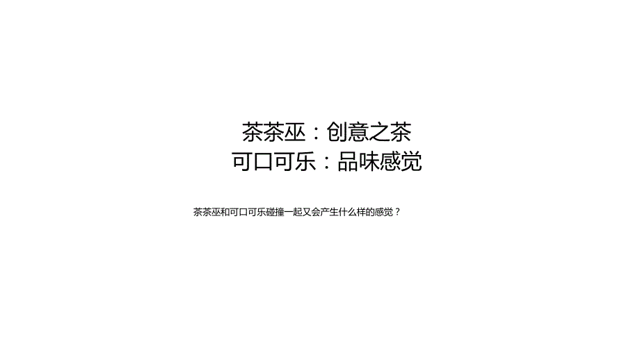 营销策划-2024茶茶巫X可口可乐联名方案策划.docx_第2页