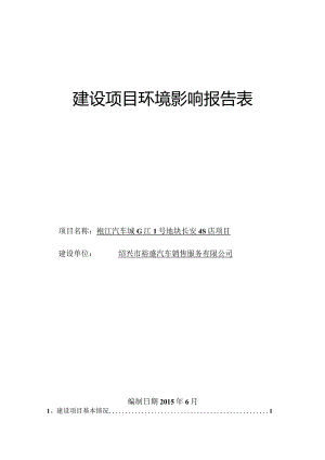 绍兴市裕盛汽车销售服务有限公司袍江汽车城G2-1号地块长安4S店项目环境影响报告.docx