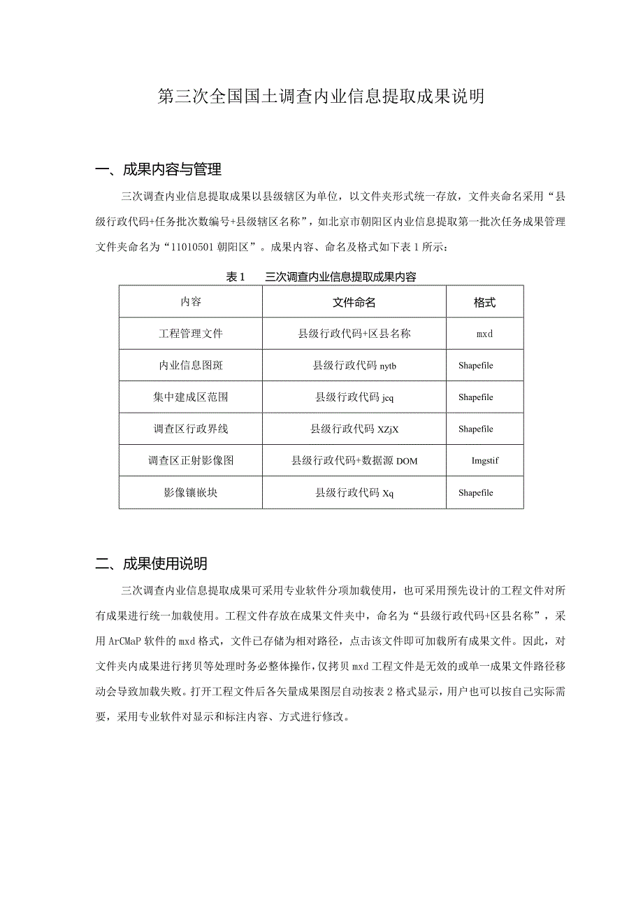 第三次全国国土调查内业信息提取成果说明10.30.docx_第1页