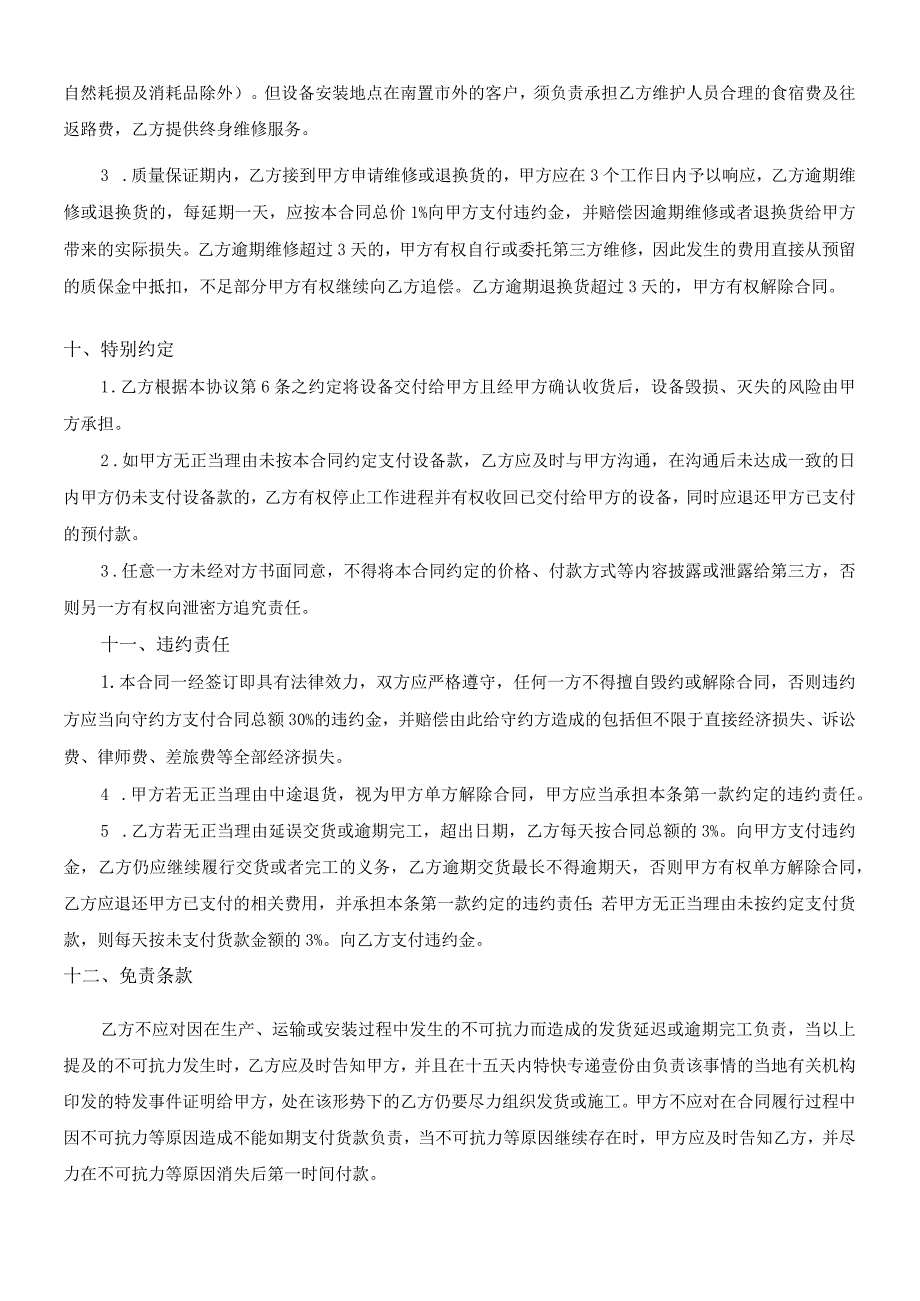 设备采购安装合同（标准模板）.docx_第3页