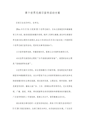 第个世界无烟日宣传活动方案.docx