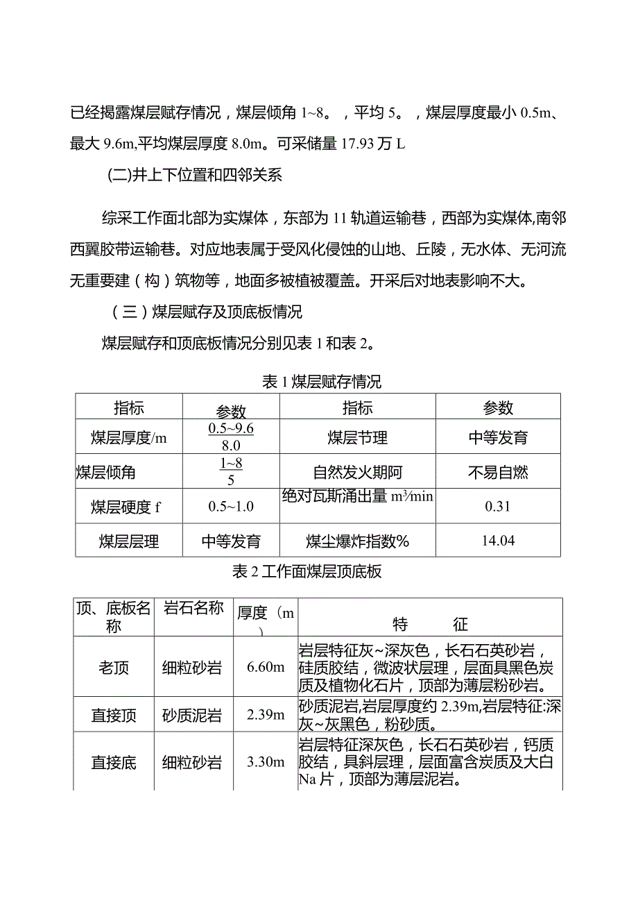 综采工作面过老巷专项辨识评估报告.docx_第2页