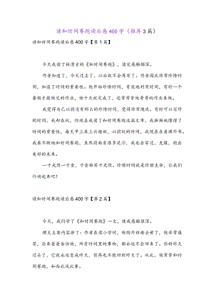 读和时间赛跑读后感400字(推荐3篇).docx