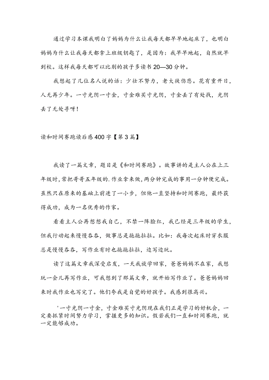 读和时间赛跑读后感400字(推荐3篇).docx_第2页