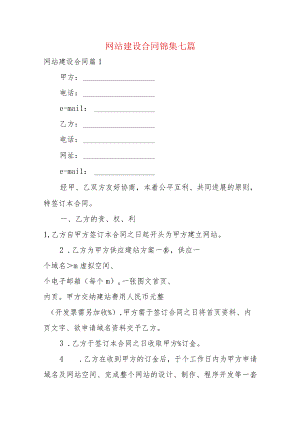 网站建设合同锦集七篇.docx