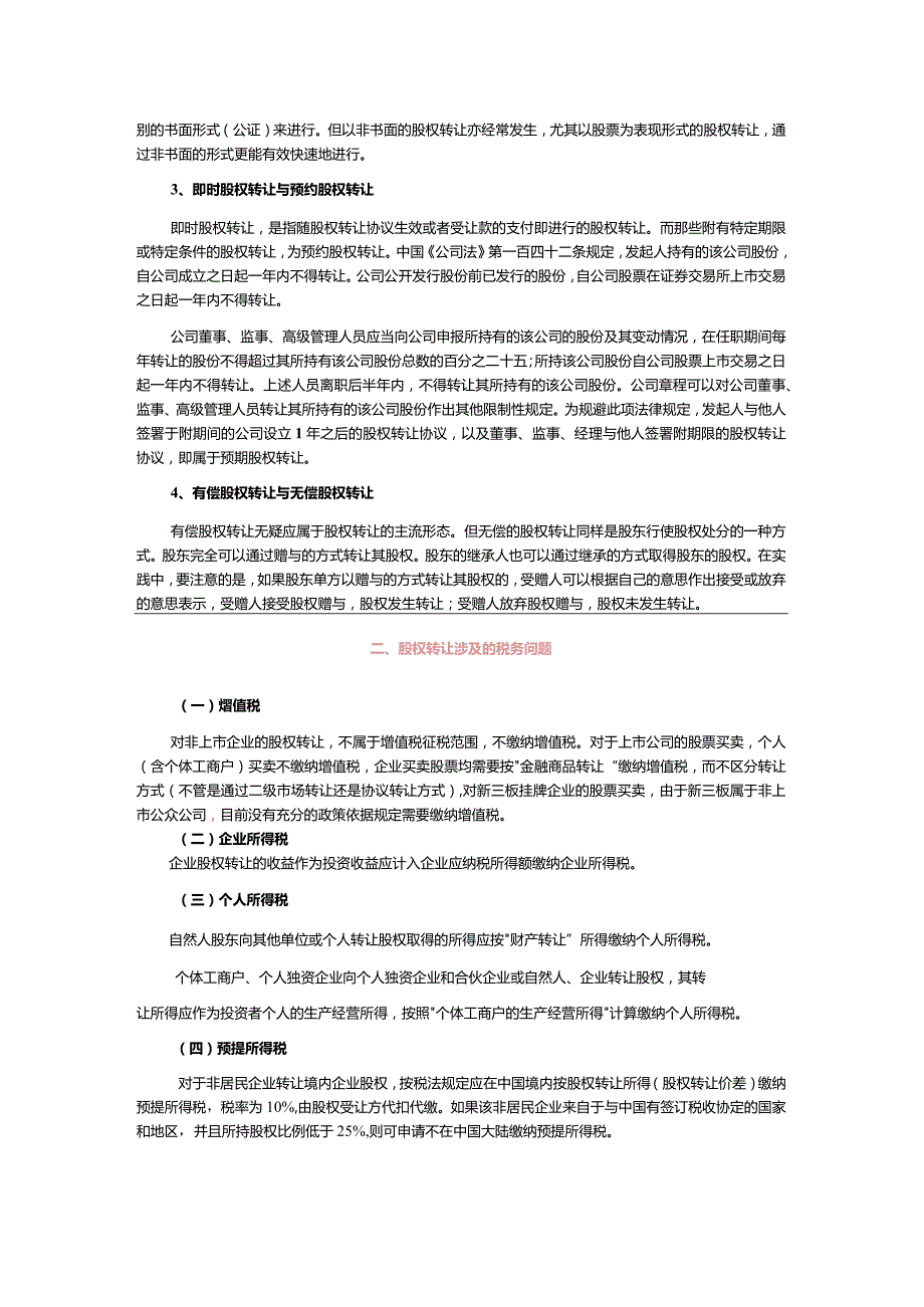 股权转让的涉税处理及税务筹划.docx_第2页