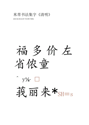 米芾行书集字《清明句诗》.docx