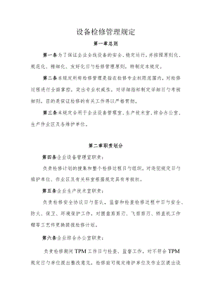 设备维护规程Word文档管理方法.docx