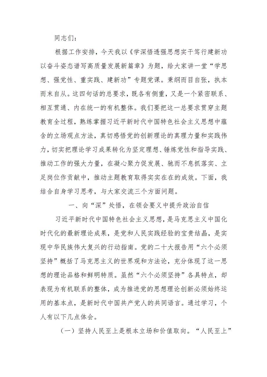 第二批学习教育专题讲稿：学深悟透强思想实干笃行建新功以奋斗姿态谱写高质量发展新篇章.docx_第1页