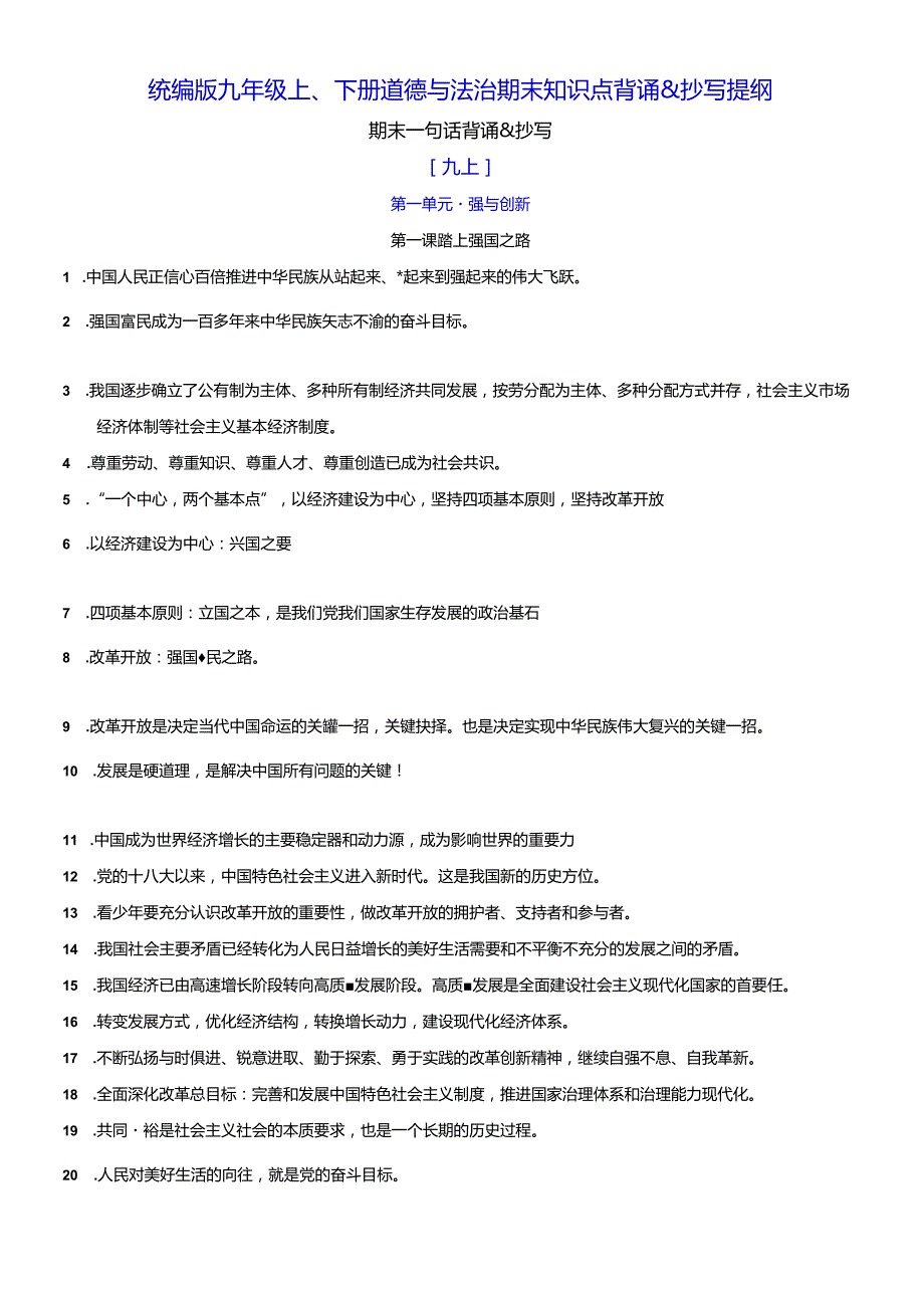 统编版九年级上、下册道德与法治期末知识点背诵&抄写提纲（实用必备！）.docx_第1页