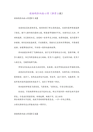 读海鸥乔纳森心得(推荐3篇).docx