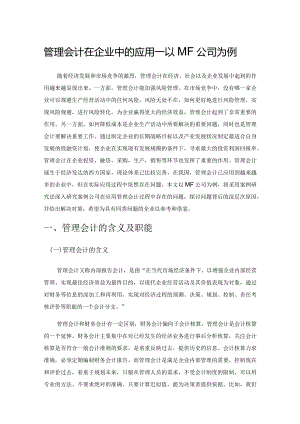 管理会计在企业中的应用——以MF公司为例.docx