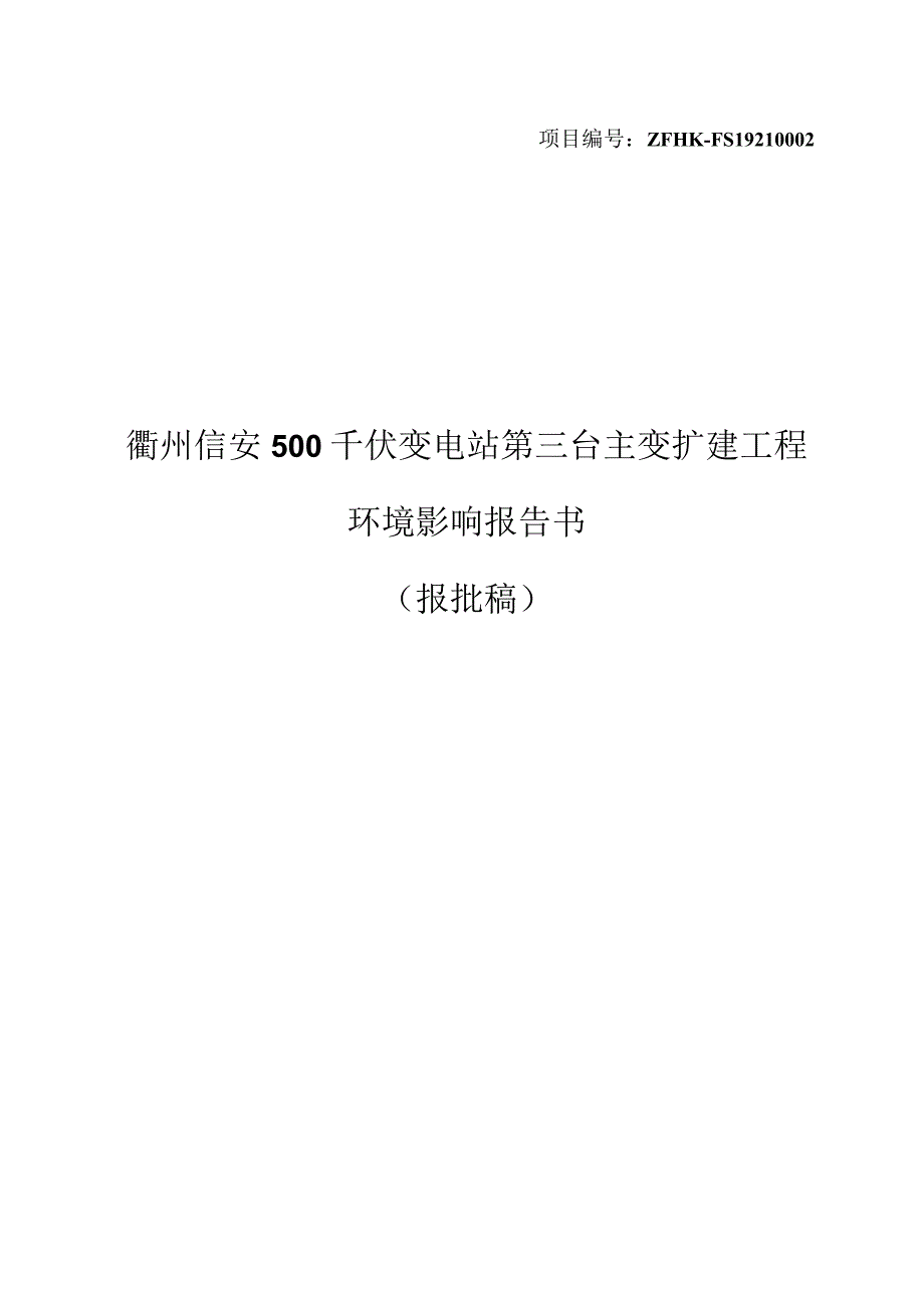 衢州信安500千伏变电站第三台主变扩建工程环境影响报告书.docx_第1页