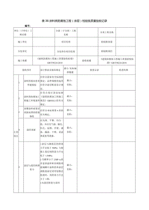 表36涂料类防腐蚀工程.docx