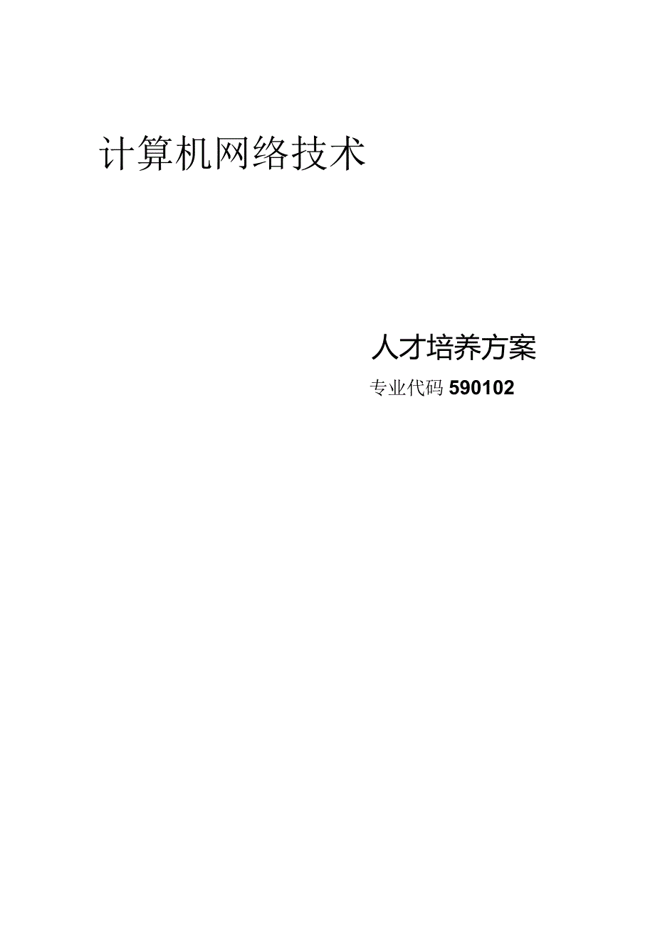 计算机网络技术专业人才培养方案解析.docx_第1页