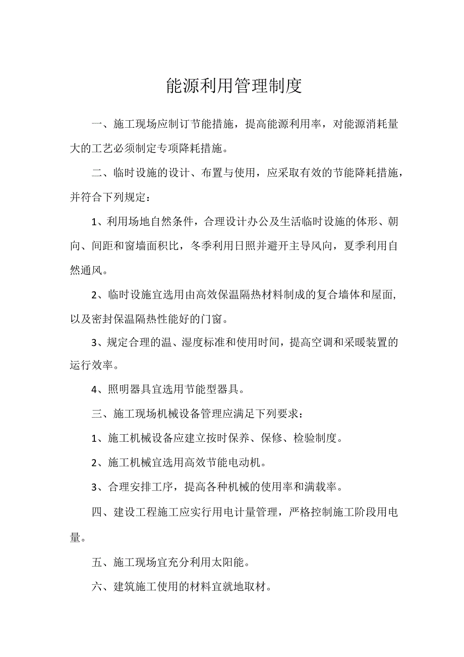 能源利用管理制度.docx_第1页