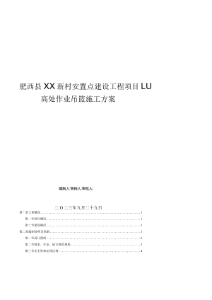 肥东县XX小区吊篮专项施工方案.docx