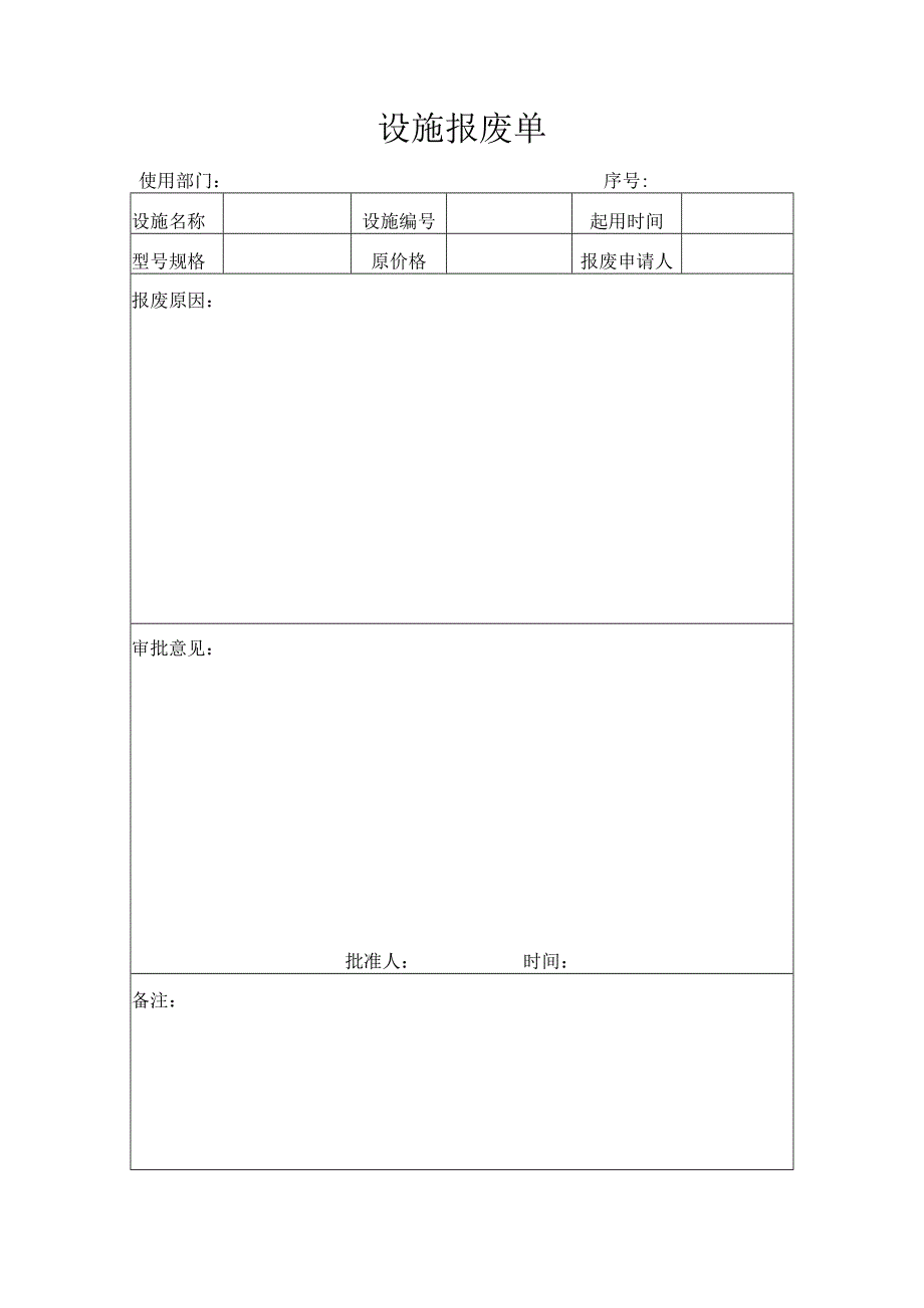 设施报废单.docx_第1页