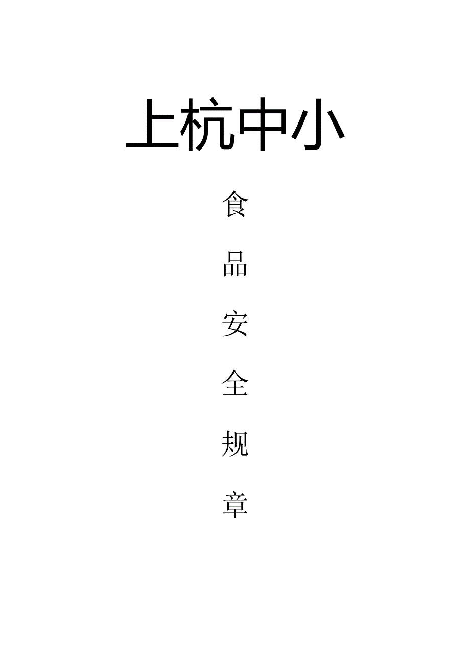 确保食品安全的法律规定.docx_第1页