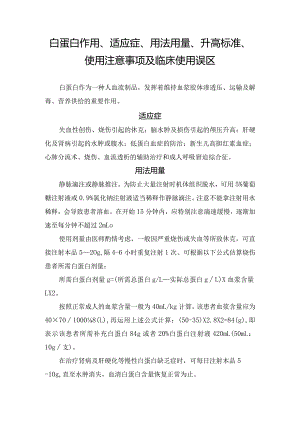 白蛋白作用、适应症、用法用量、升高标准、使用注意事项及临床使用误区.docx