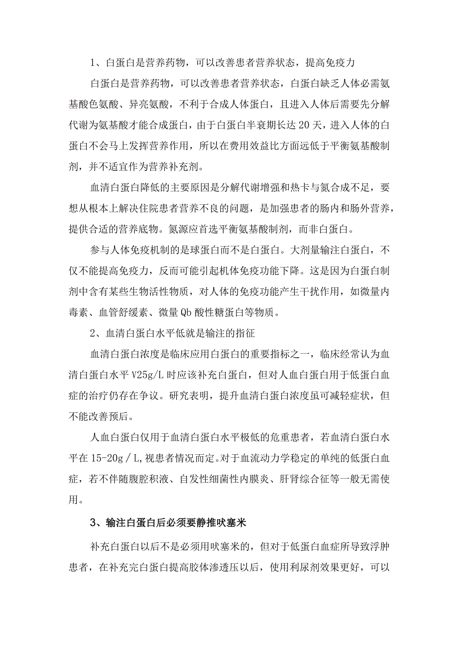 白蛋白作用、适应症、用法用量、升高标准、使用注意事项及临床使用误区.docx_第3页