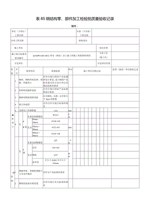 表85钢结构零、部件加工检验批质量验收记录.docx