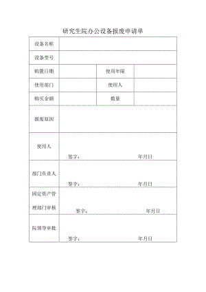 研究生院办公设备报废申请单.docx