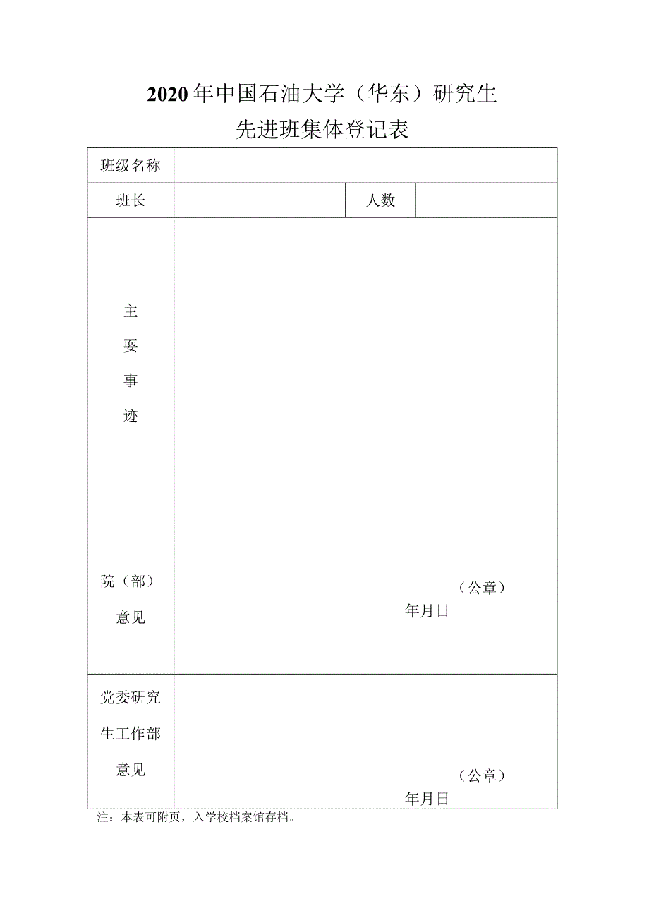 省级先进班级体登记表.docx_第1页