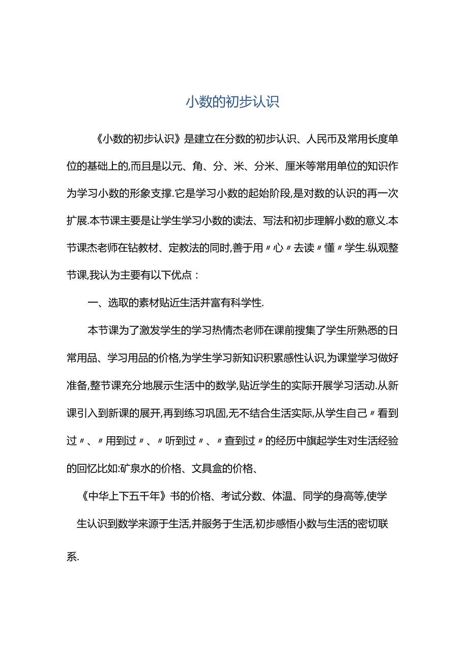 观课报告小数的初步认识.docx_第1页