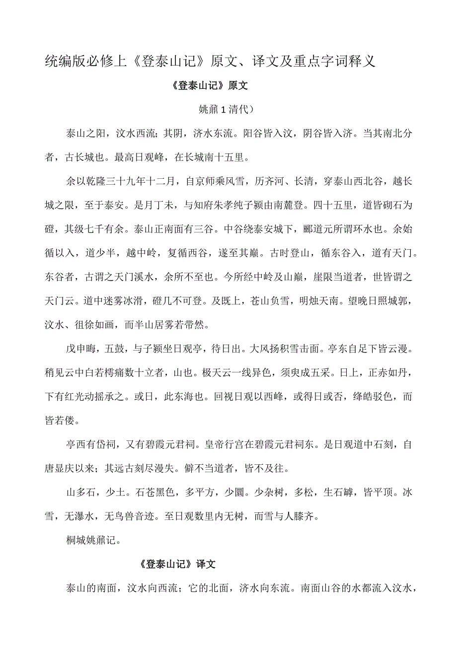 统编版必修上《登泰山记》原文、译文及重点字词释义.docx_第1页