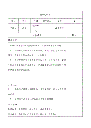 蔬果的剖面教学设计.docx