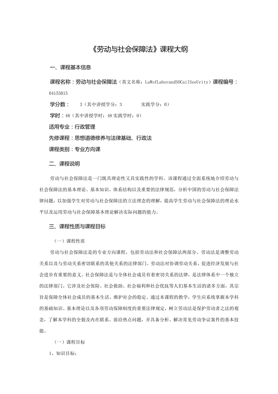 行政管理专业《劳动与社会保障法》课程教学大纲.docx_第1页