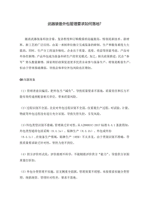 装备外包管理要求如何落地.docx