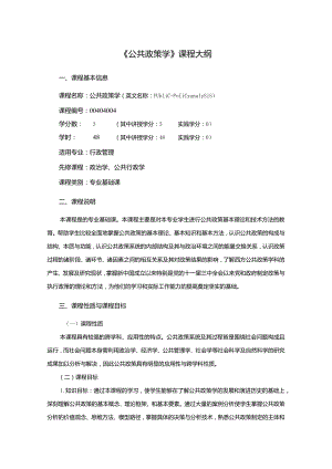 行政管理专业《公共政策学》课程教学大纲.docx